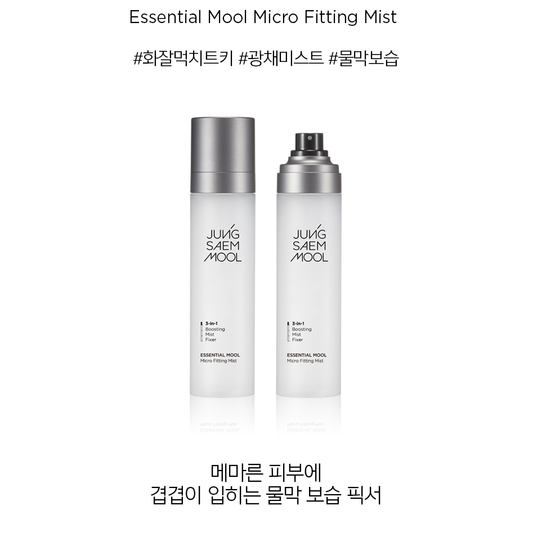 JUNG SAEM MOOL ESSENTIAL MOOL MICRO FITTING MIST 55ml/120ml