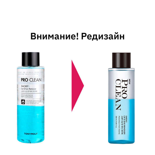 TONYMOLY Pro Clean Smoky Lip & Eye Remover 250ml