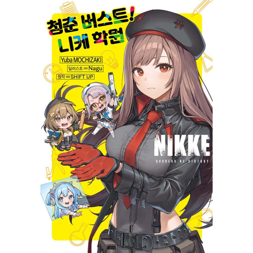 Goddess of Victory: NIKKE - Youth Burst! Nike Academy (Novel)