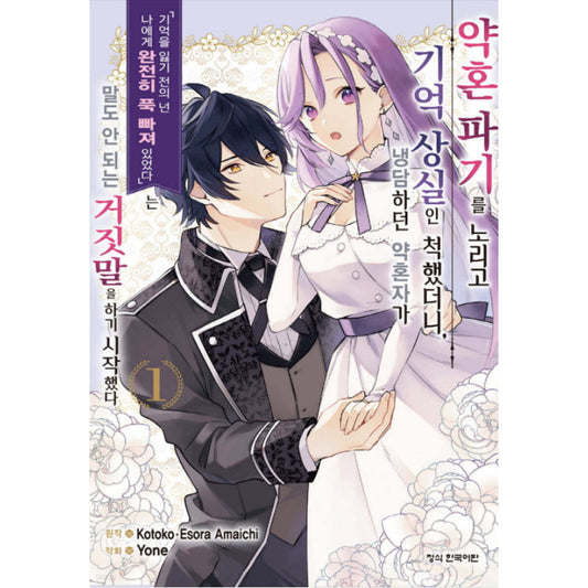 When I Faked Amnesia to Break off My Engagement, My Fiancé Casually Told Me a Ridiculous Lie - "You Were in Love With Me Before You Lost Your Memory" - Manhwa