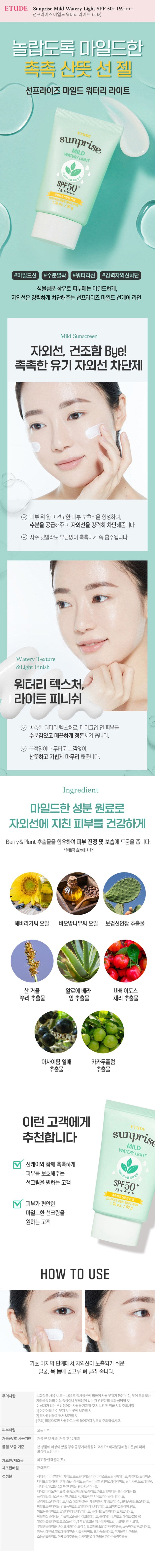 에뛰드 선프라이즈 마일드 워터리 라이트 SPF50+ PA++++, 50g, 1개