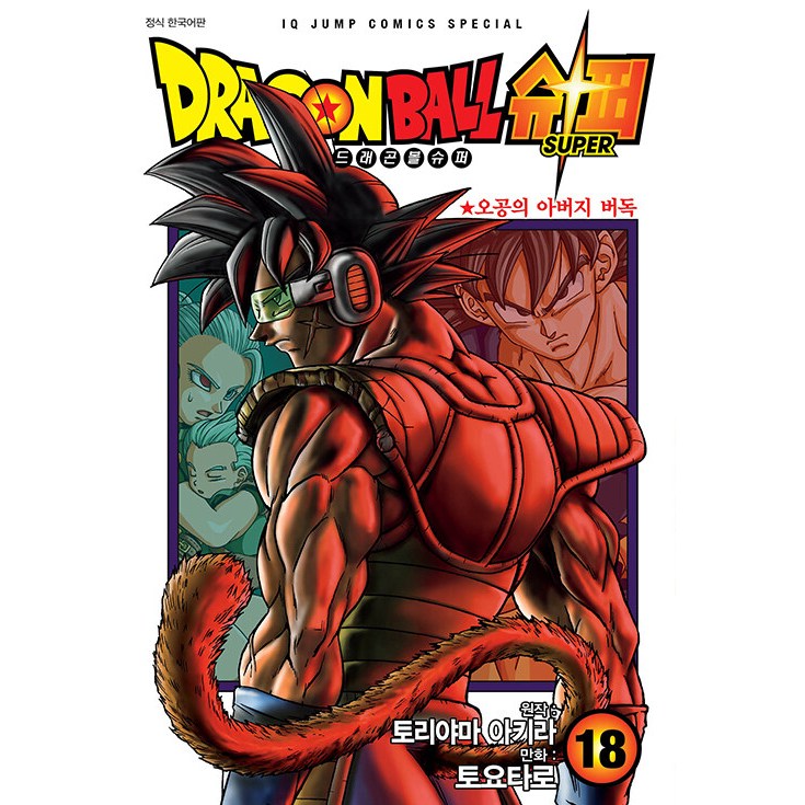 JUMP COMICS SPECIAL Dragon Ball Super SUPER | Original Story/Akura TORYAMA | Cartoons/TOYOTARO | SEOUL MEDIAL COMICS