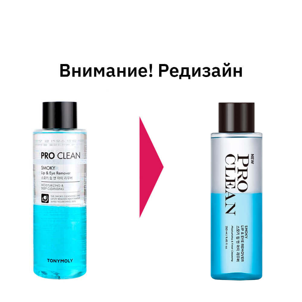 TONYMOLY Pro Clean Smoky Lip & Eye Remover 250ml