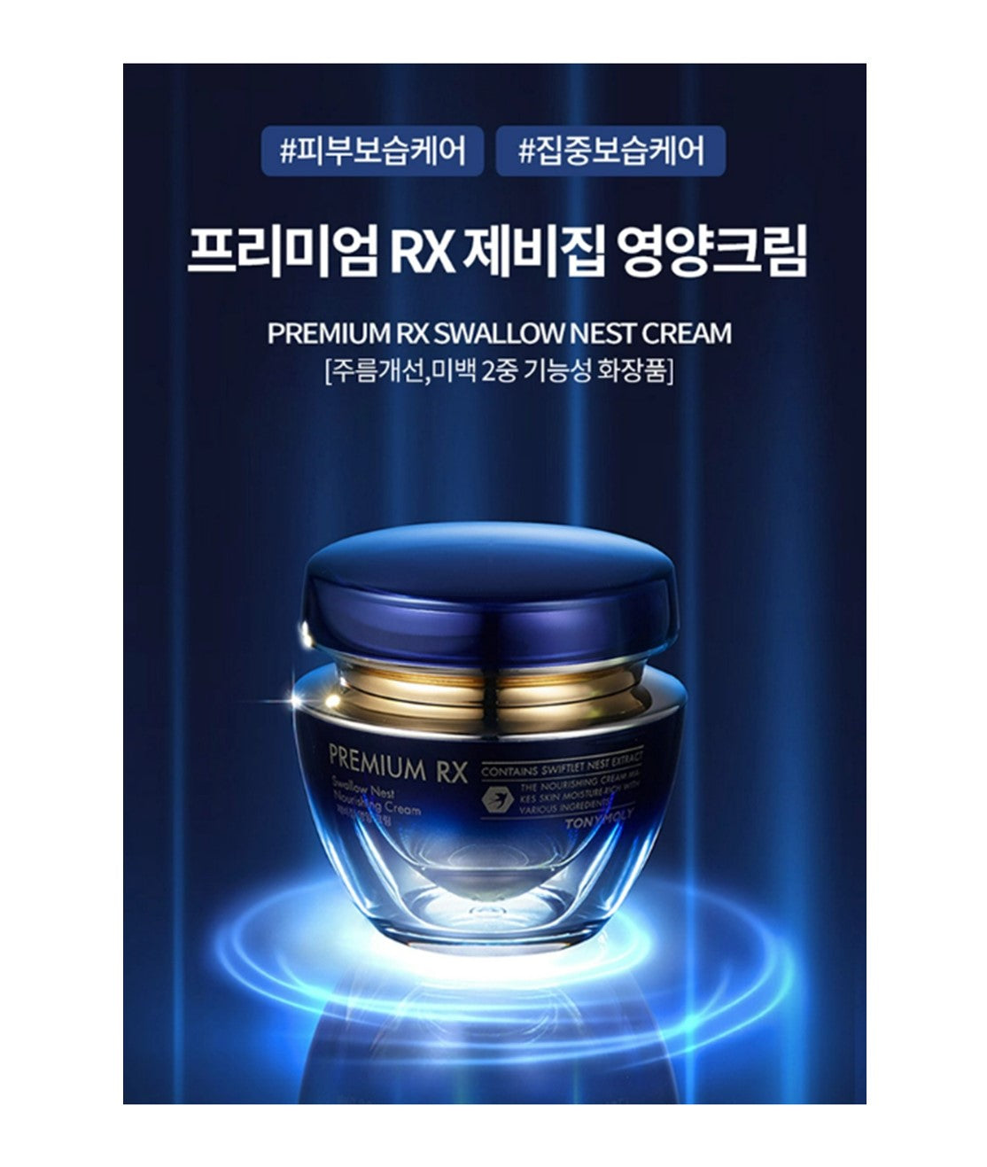 [TONYMOLY] Premium RX Swallow Nest Nourishing Cream 45ml / For Dry Skin / Nutrition / Intensive Moisturizing / Anti Wrinkle / Whitening / Swiftlet Nest Extract / 24K Pure Gold / From Korea / Korean Skincare / Korean Cosmetics