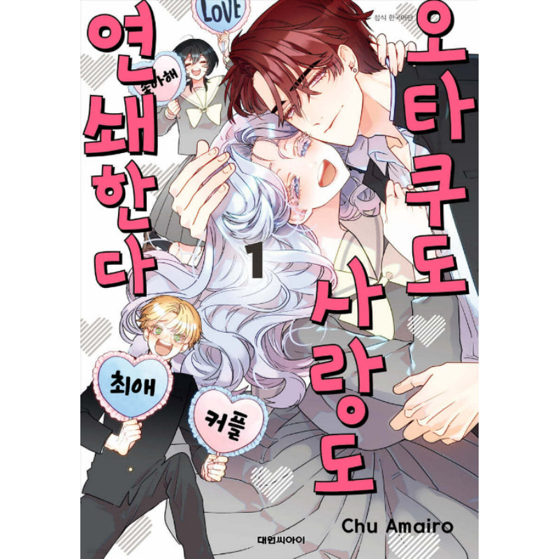 The Otaku Love Connection - Manhwa