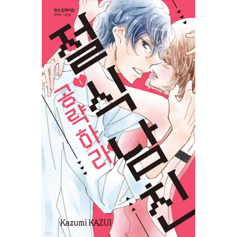 Zesshoku Kareshi Kouryakuseyo - Manhwa