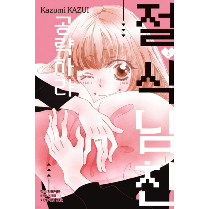 Zesshoku Kareshi Kouryakuseyo - Manhwa