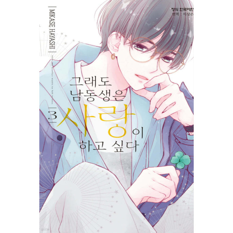 Even So I Wish to Love My Younger Brother - Manhwa