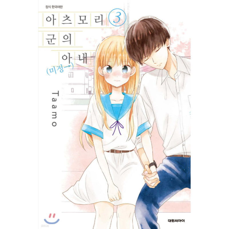 Atsumori-kun's Bride (← Pending) - Manhwa