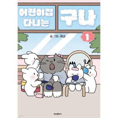 Guna at Daycare - Manhwa