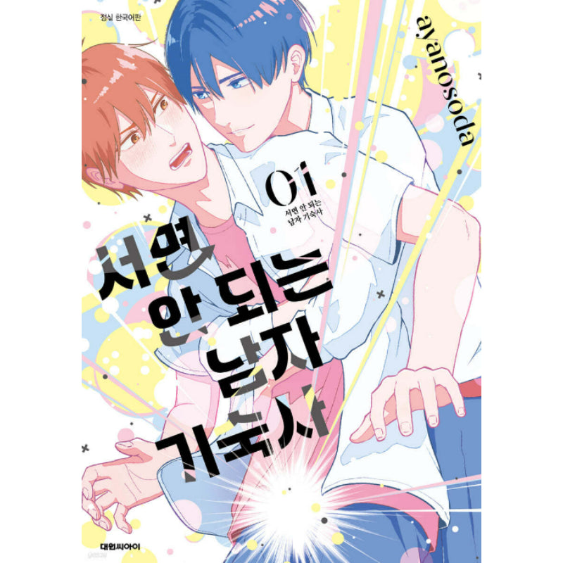 Tatte wa Ikenai Danshiryou - Manhwa