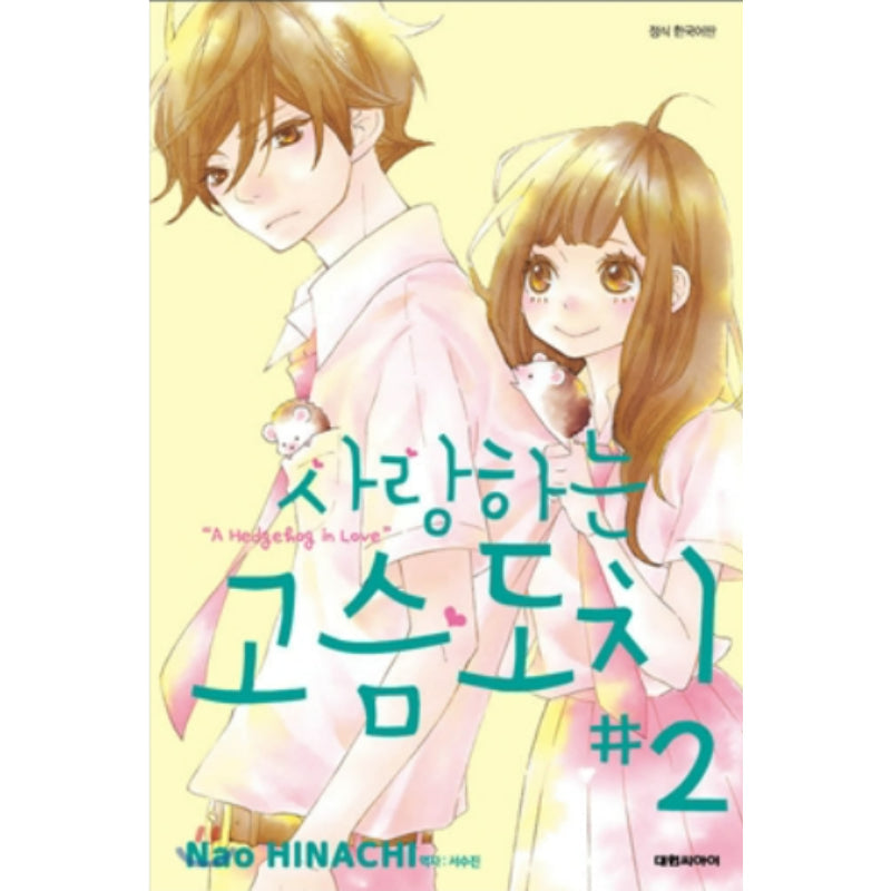 A Hedgehog in Love - Manhwa