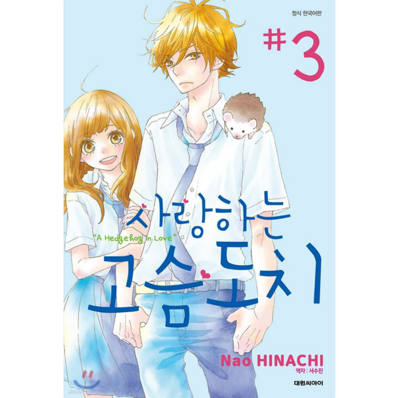 A Hedgehog in Love - Manhwa