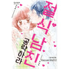 Zesshoku Kareshi Kouryakuseyo - Manhwa