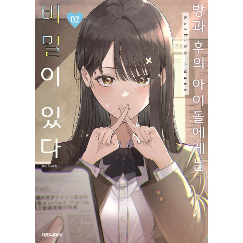 The After School Idol Has a Secret - Manhwa