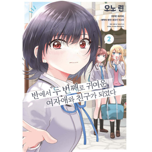 I Made Friends with the Second Prettiest Girl in My Class - Manhwa