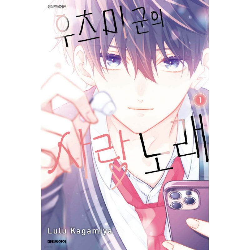 Utsumi-kun no Koi no Uta - Manhwa