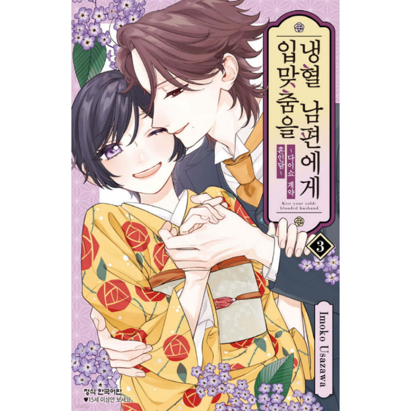 Kiss Your Cold-Blooded Husband - Manhwa