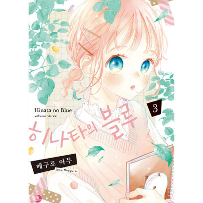 Hinata no Blue - Manhwa