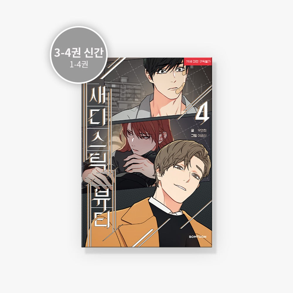 [BOOK] Sadistic Beauty Vol.1~4 manhwa (Korean Ver.)