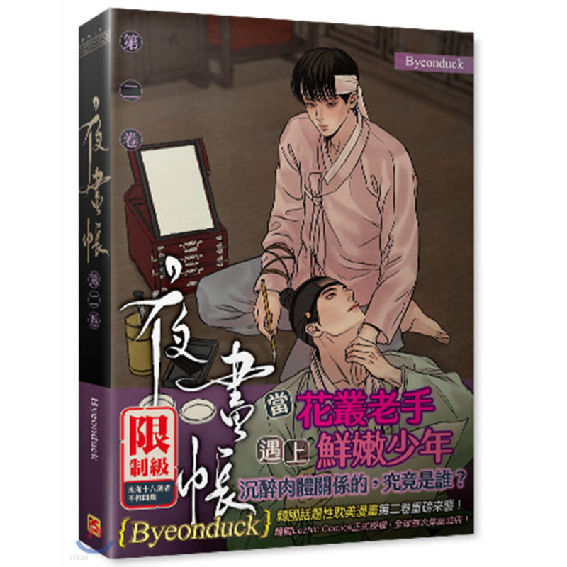 Painter of the Night Manga (Traditional Chinese Version)